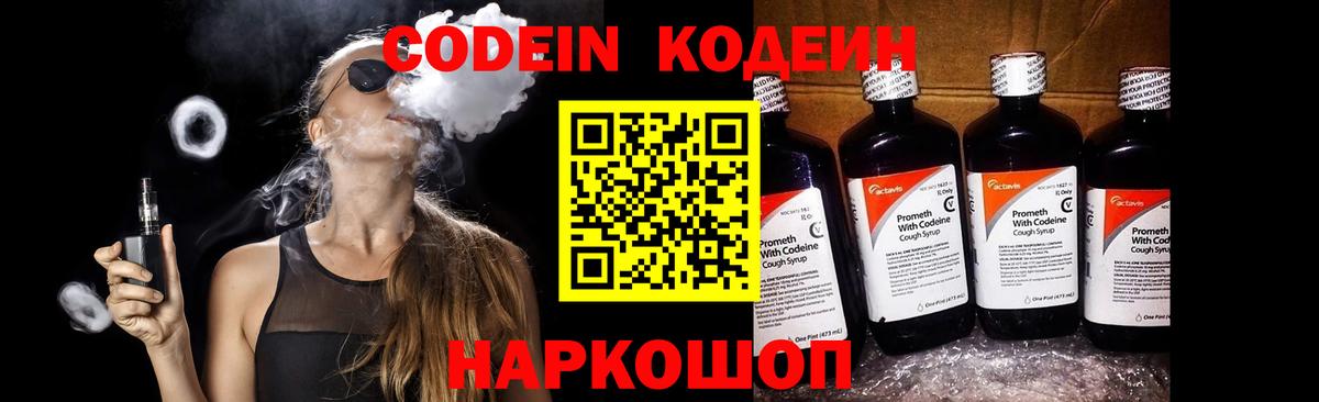 Петропавловск-Камчатский  Codein напиток Lean (лин)  Кодеиновый сироп Lean Purple Drank  Вход с VPN 